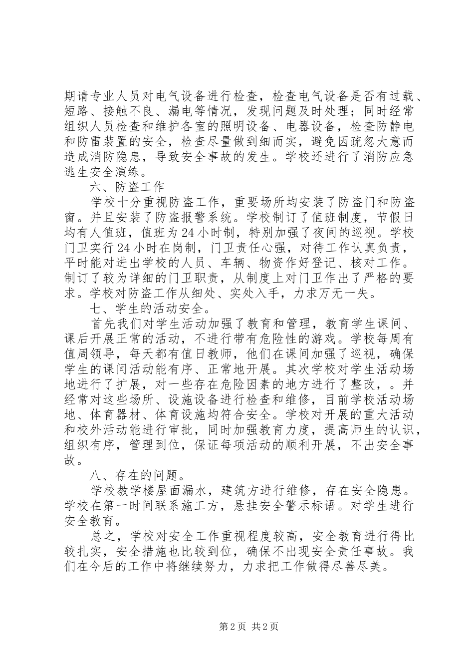 5月校园安全工作自查报告_第2页