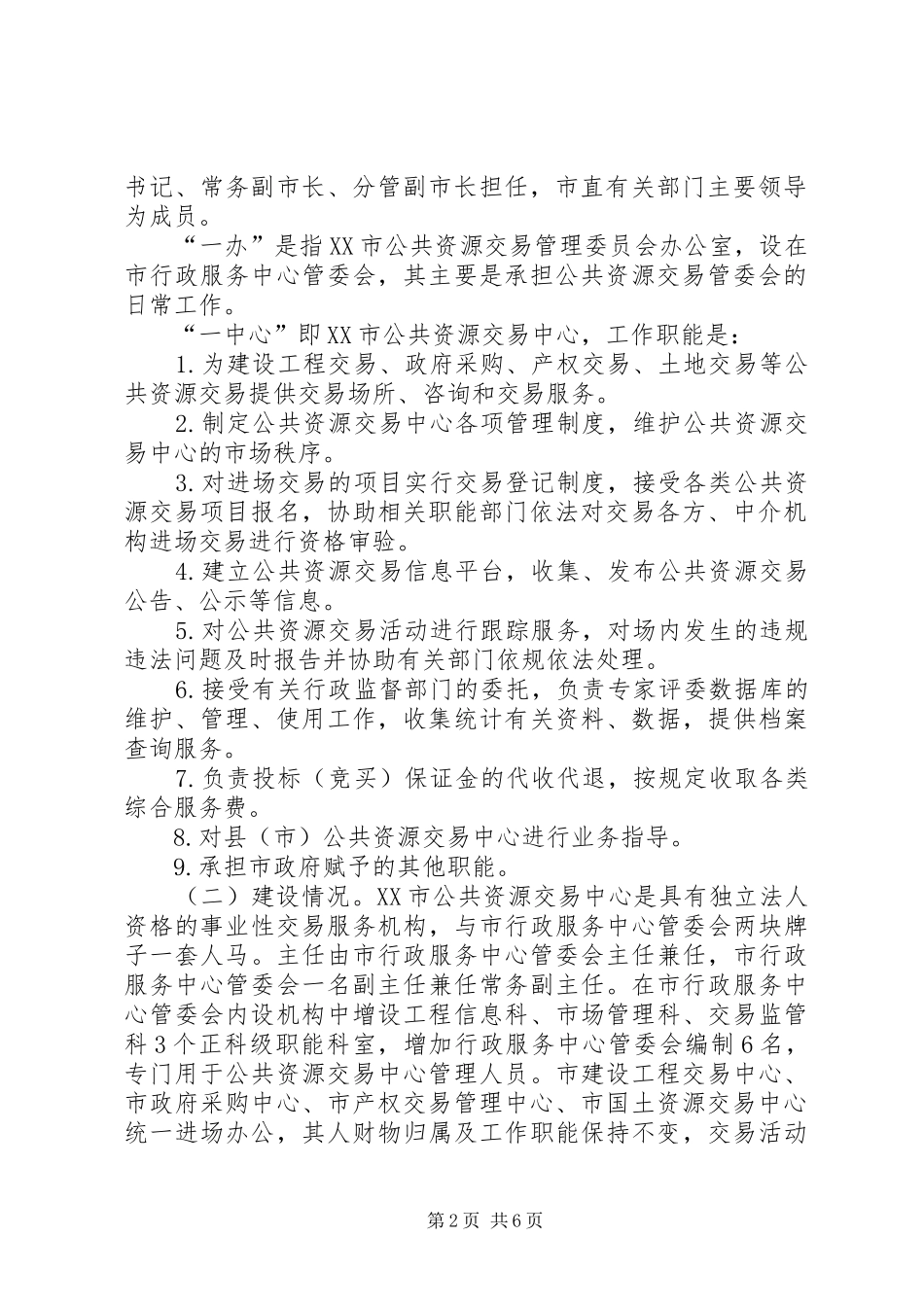 创新机制体制规范交易行为XX市公共资源交易中心建设情况汇报(9.9省纪委调研)[样例5]_第2页