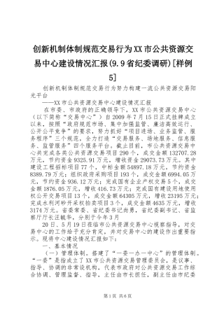 创新机制体制规范交易行为XX市公共资源交易中心建设情况汇报(9.9省纪委调研)[样例5]