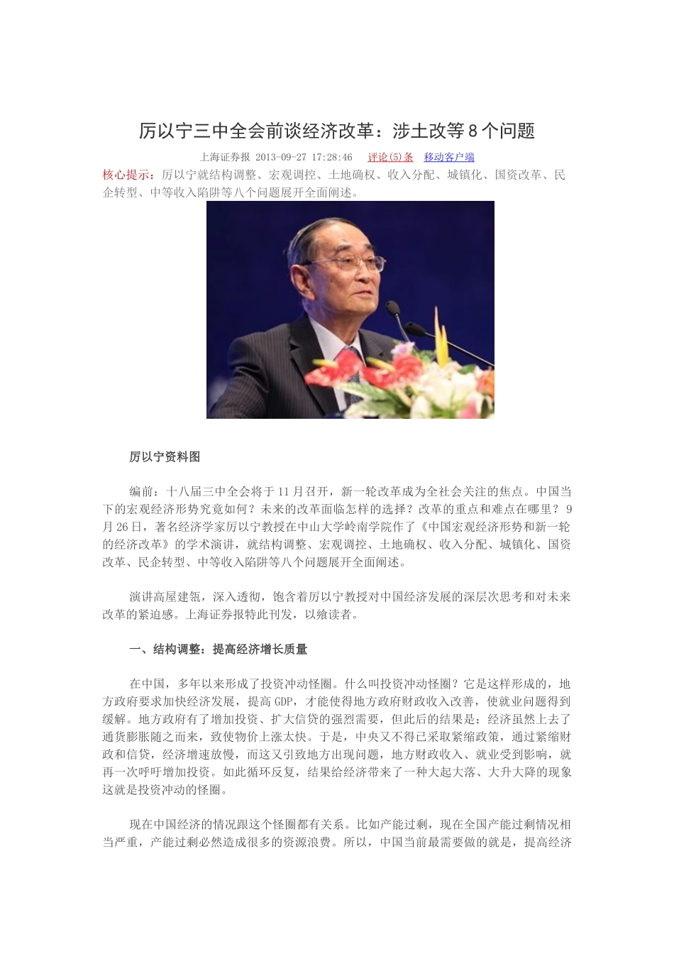 厉以宁三中全会前谈经济改革_第1页