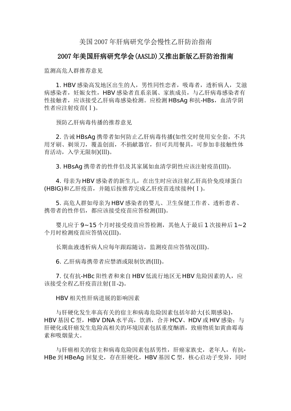 美国2007年肝病研究学会慢性乙肝防治指_第1页