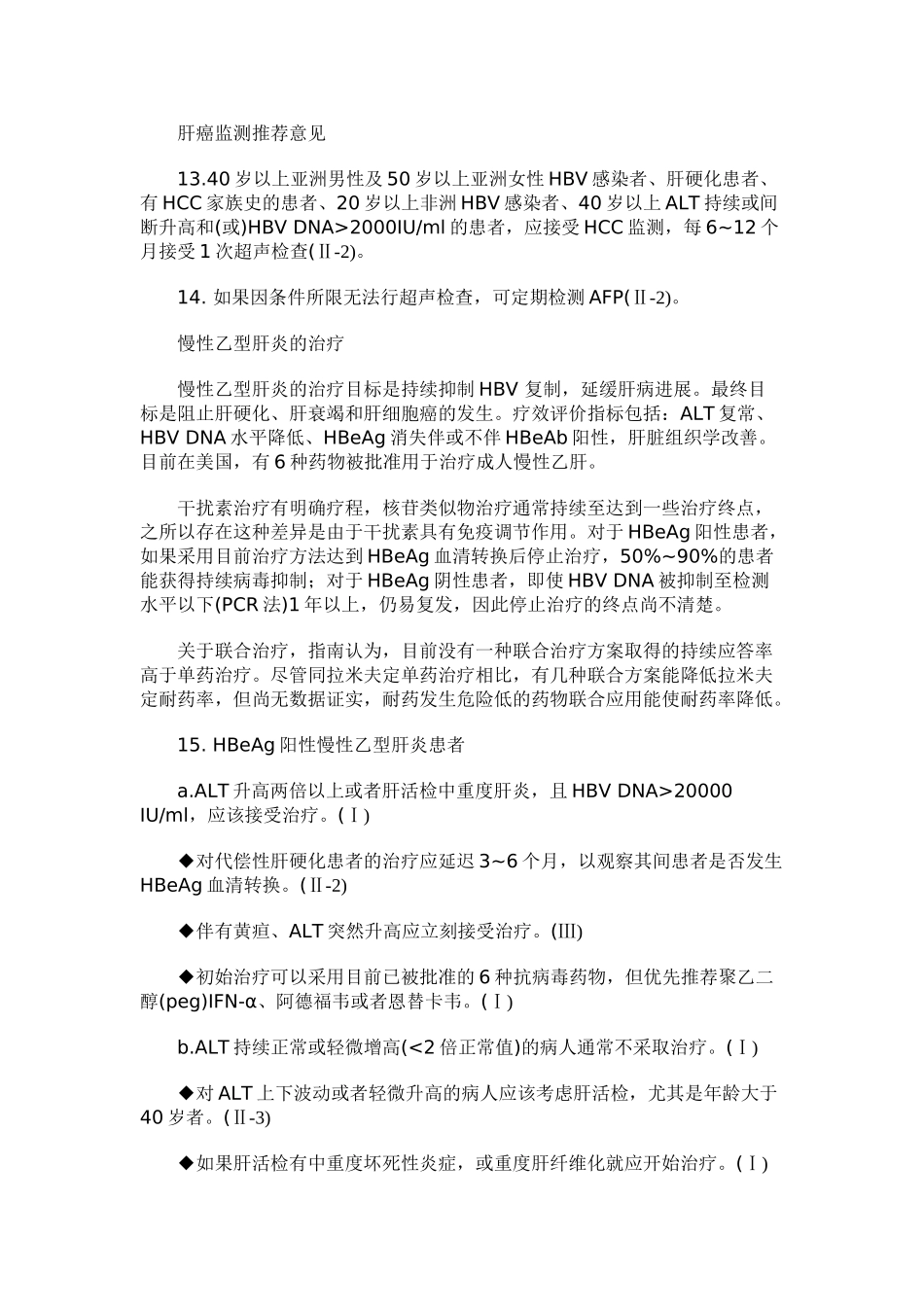 美国2007年肝病研究学会慢性乙肝防治指_第3页