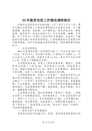 XX年脱贫攻坚工作情况调研报告
