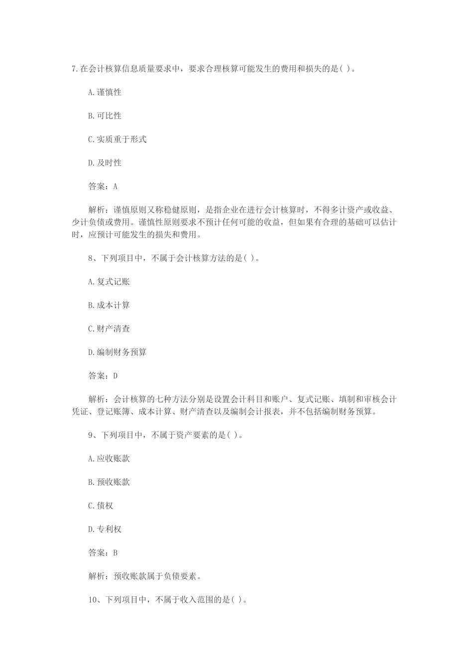会计基捶预测模拟试卷_第3页