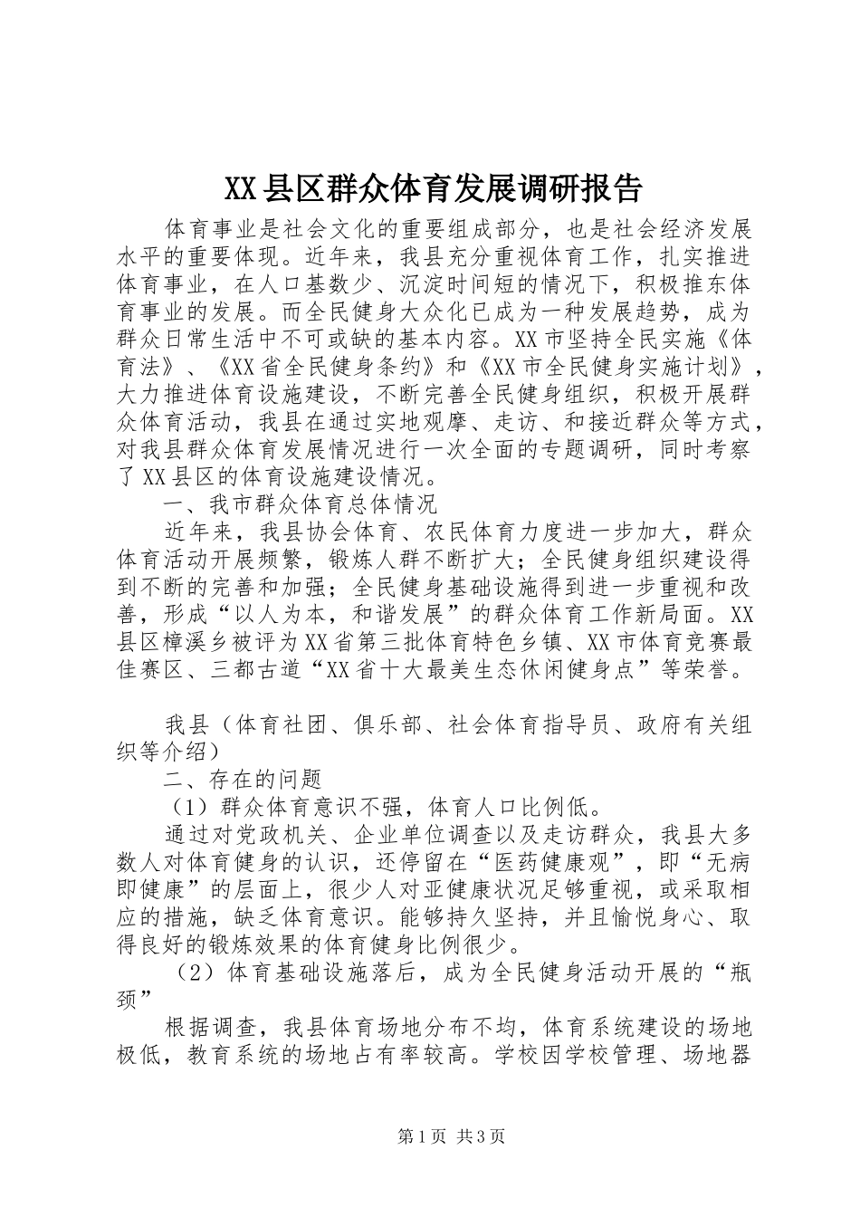 XX县区群众体育发展调研报告_第1页