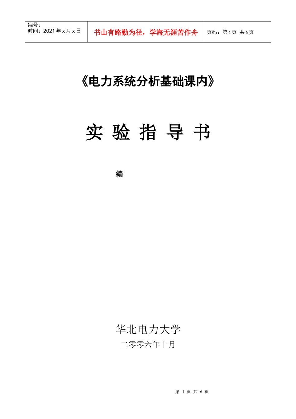 电力系统分析基础课内_第1页