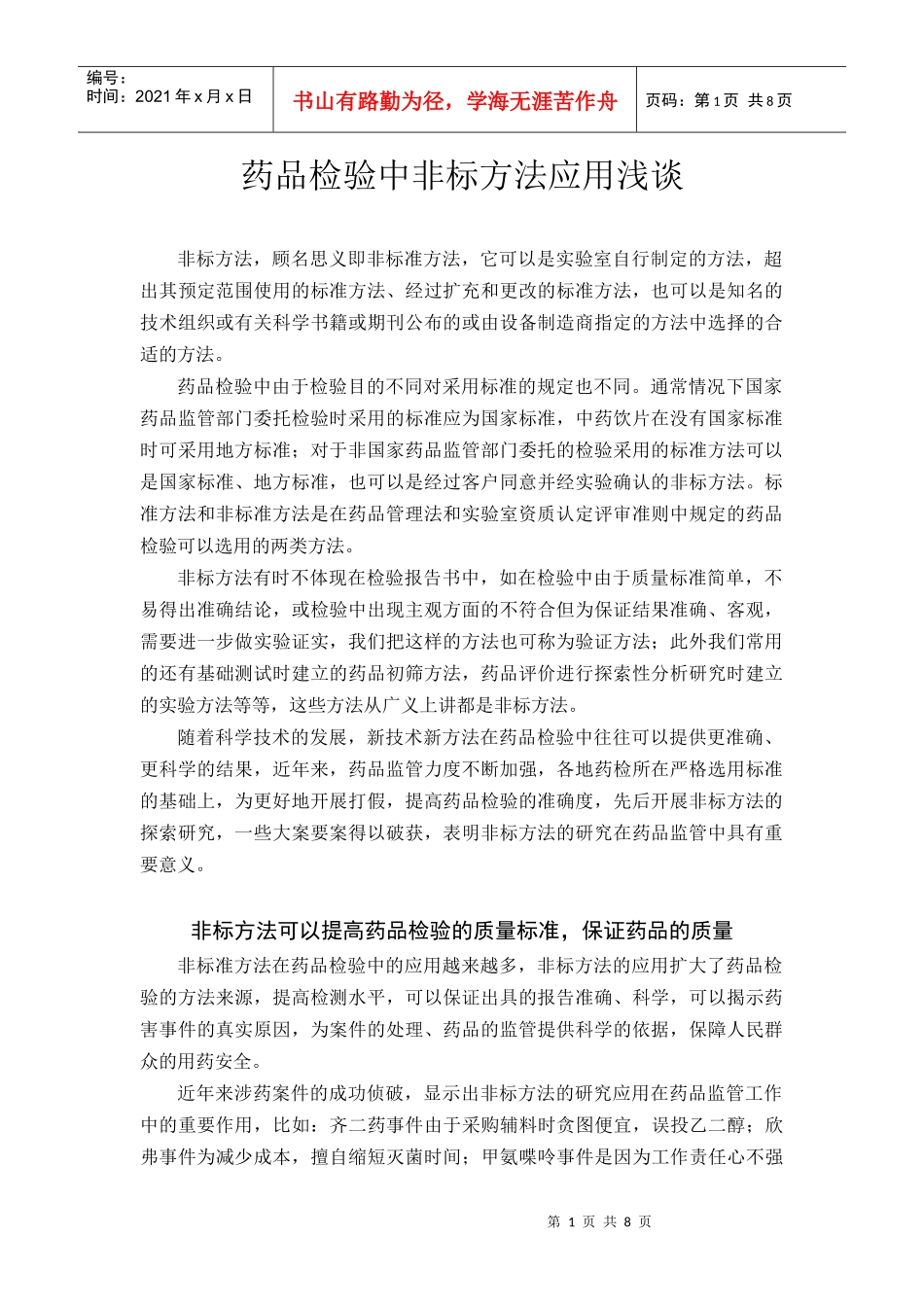 药品检验中非标方法应用浅谈_第1页