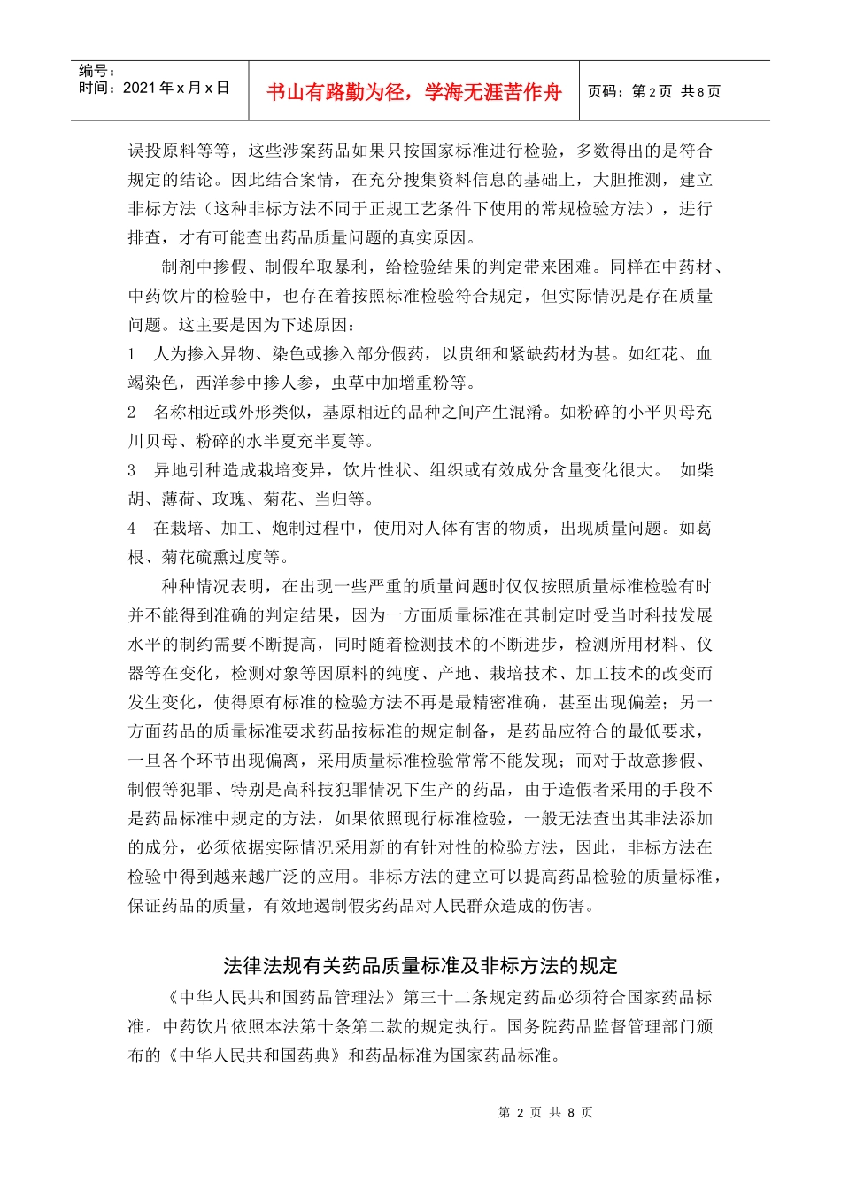 药品检验中非标方法应用浅谈_第2页
