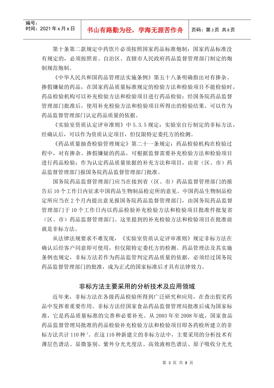 药品检验中非标方法应用浅谈_第3页