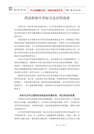 药品检验中非标方法应用浅谈