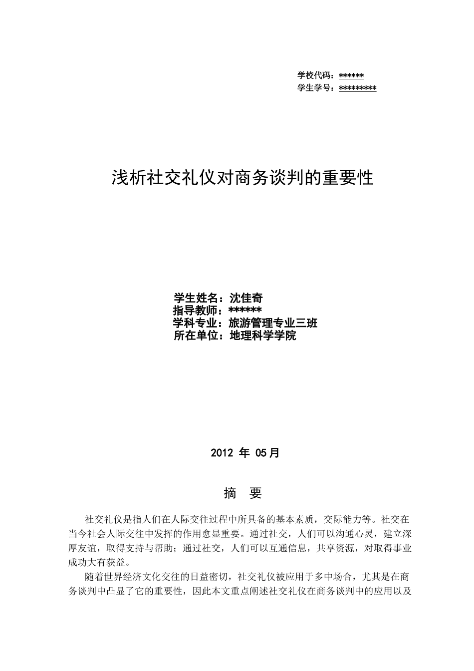 浅析社交礼仪对商务谈判的重要性_第1页