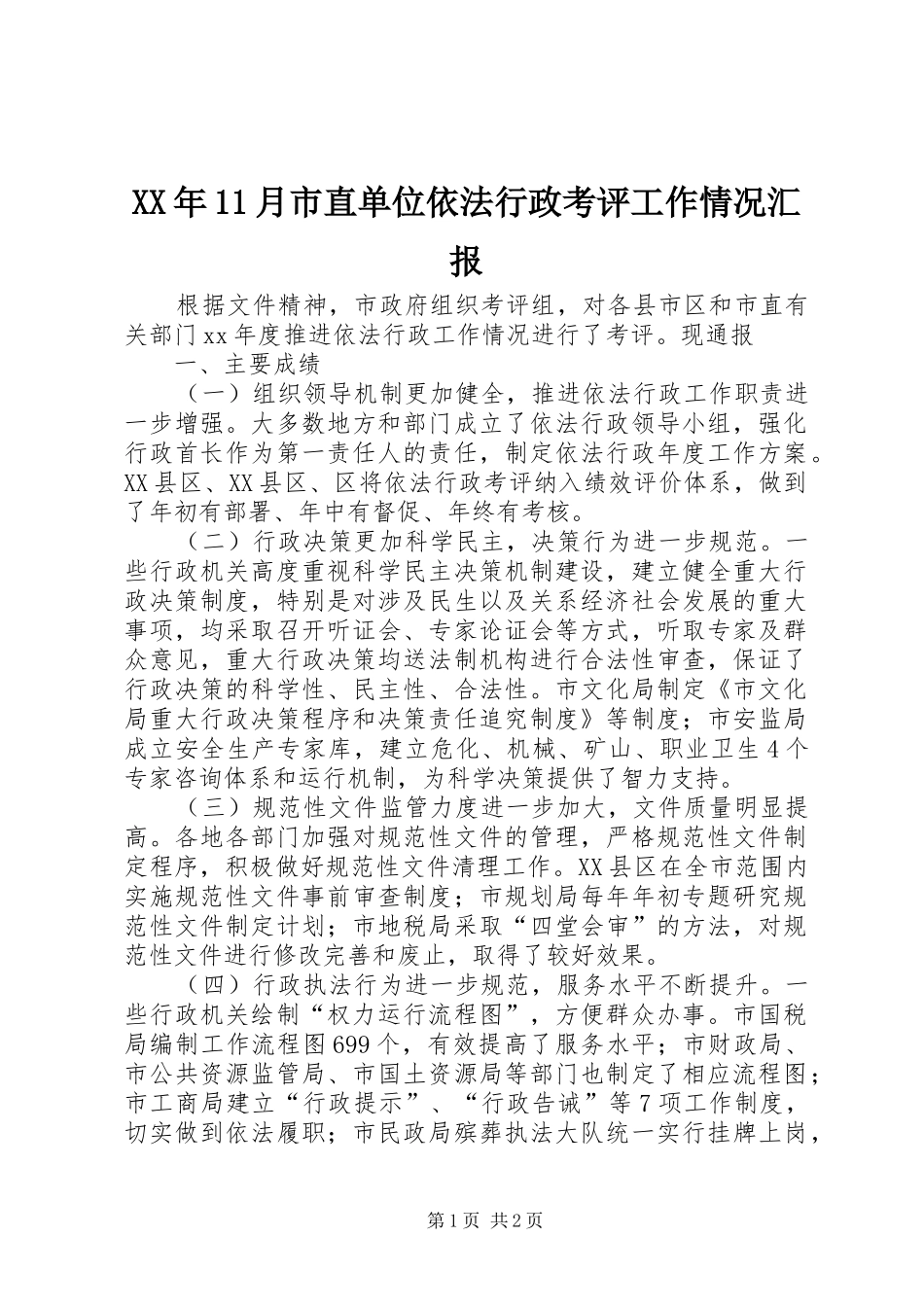 XX年11月市直单位依法行政考评工作情况汇报_第1页