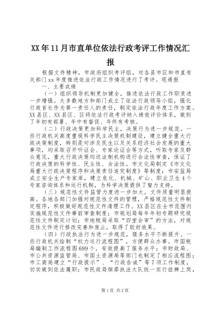 XX年11月市直单位依法行政考评工作情况汇报
