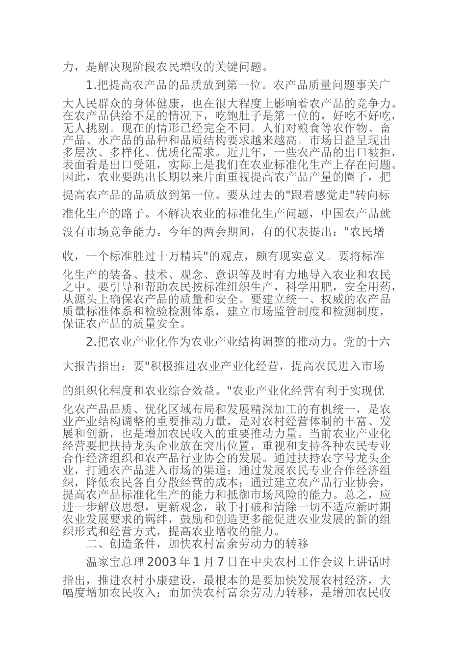 浅论当前增加农民收入的有效途径_第2页