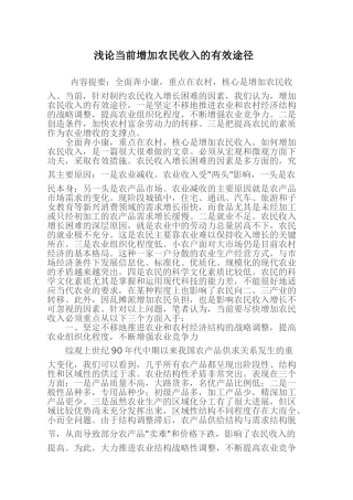 浅论当前增加农民收入的有效途径