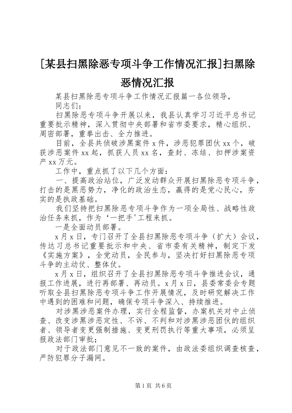 [某县扫黑除恶专项斗争工作情况汇报]扫黑除恶情况汇报_第1页