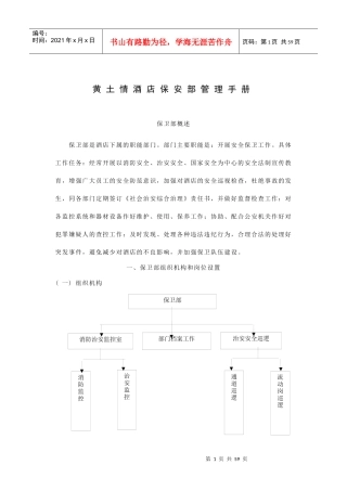 黄土情酒店保安手册