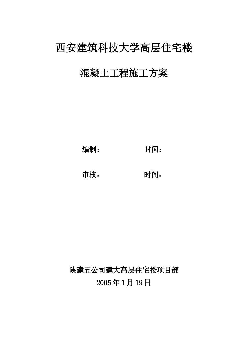 西安建筑科技大学高层住宅楼混凝土工程施工方案(DOC30页)_第1页