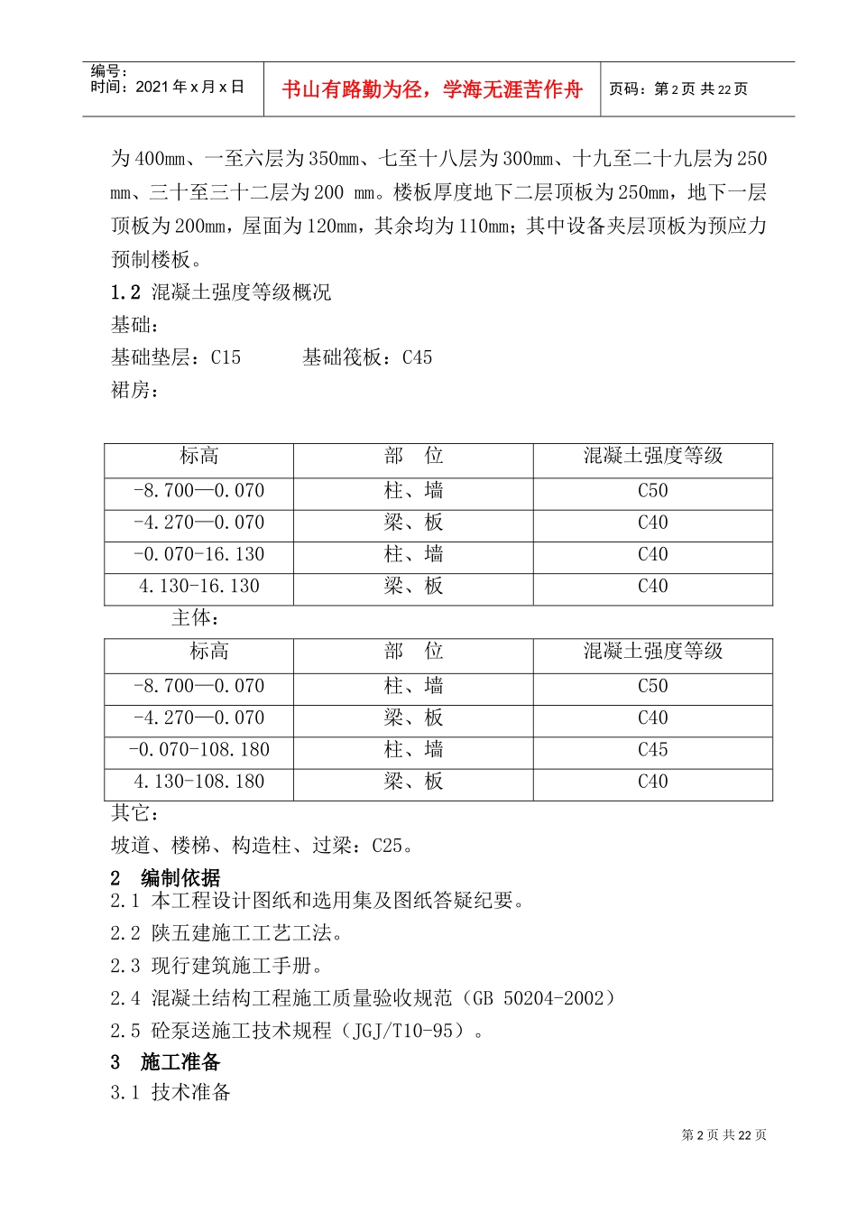 西安建筑科技大学高层住宅楼混凝土工程施工方案(DOC30页)_第3页