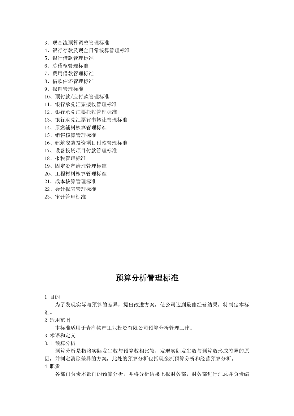 某物产工业投资管理及财务知识分析标准_第2页