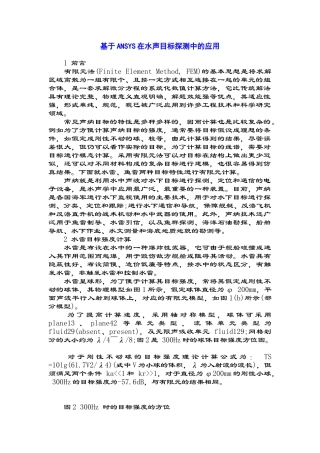 基于ANSYS在水声目标探测中的应用