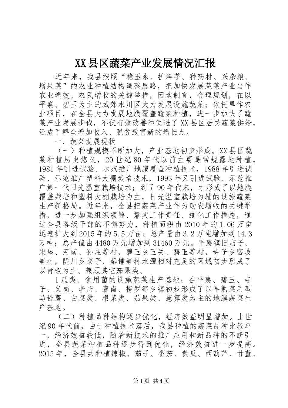 XX县区蔬菜产业发展情况汇报_第1页