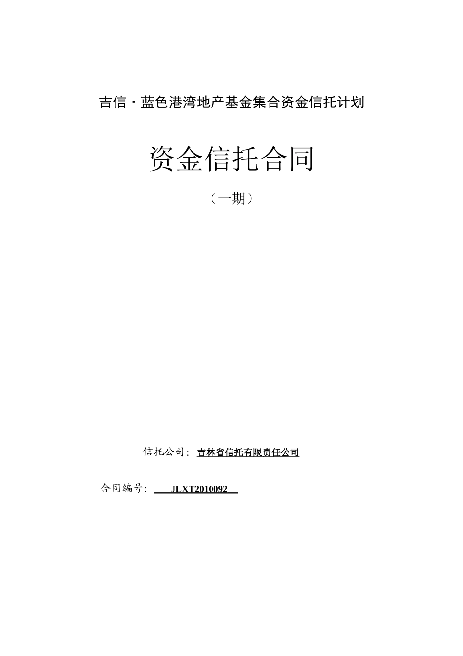 吉信·蓝色港湾地产基金集合资金信托计划_第1页