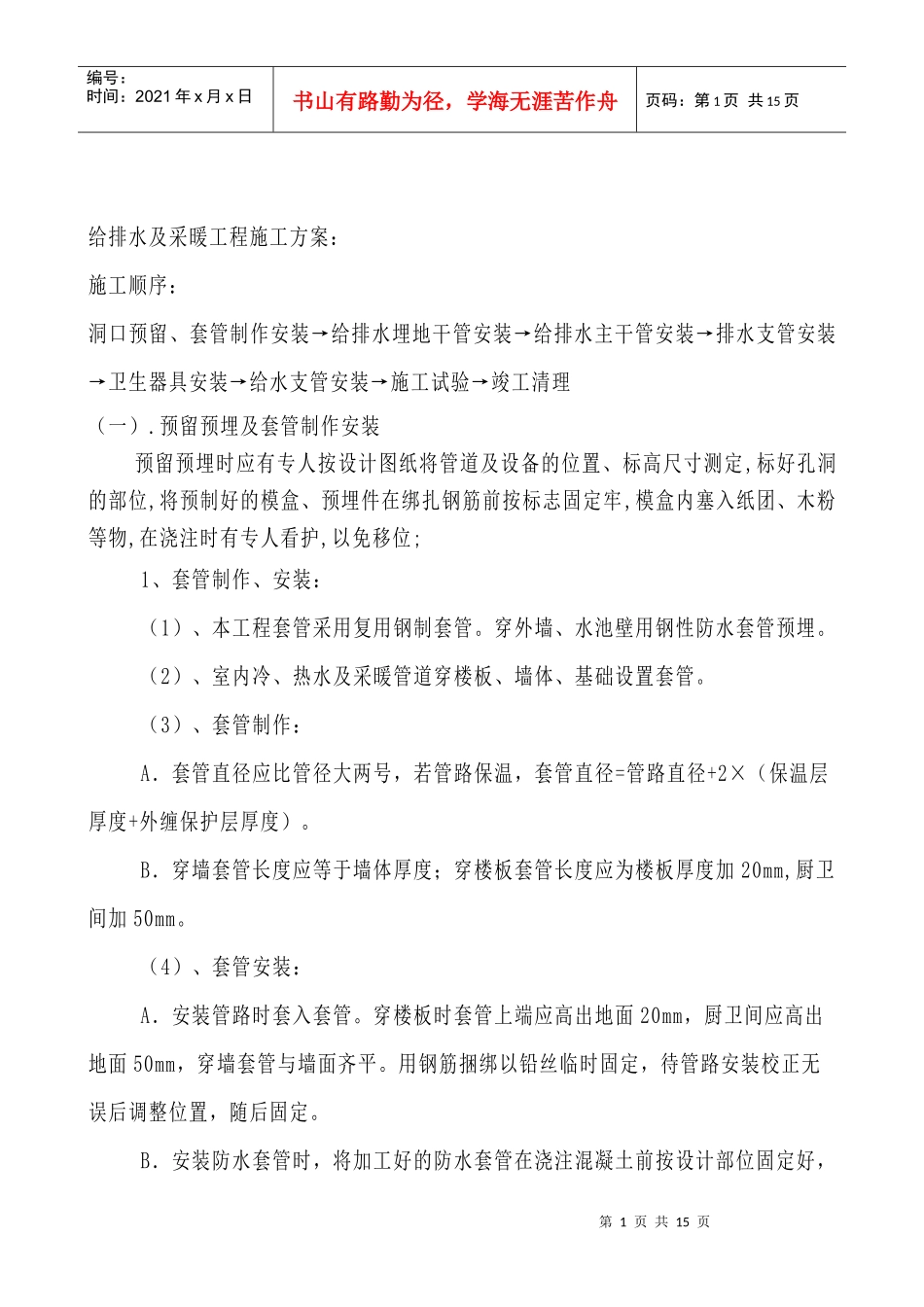 给排水及采暖工程施工组织设计_第1页