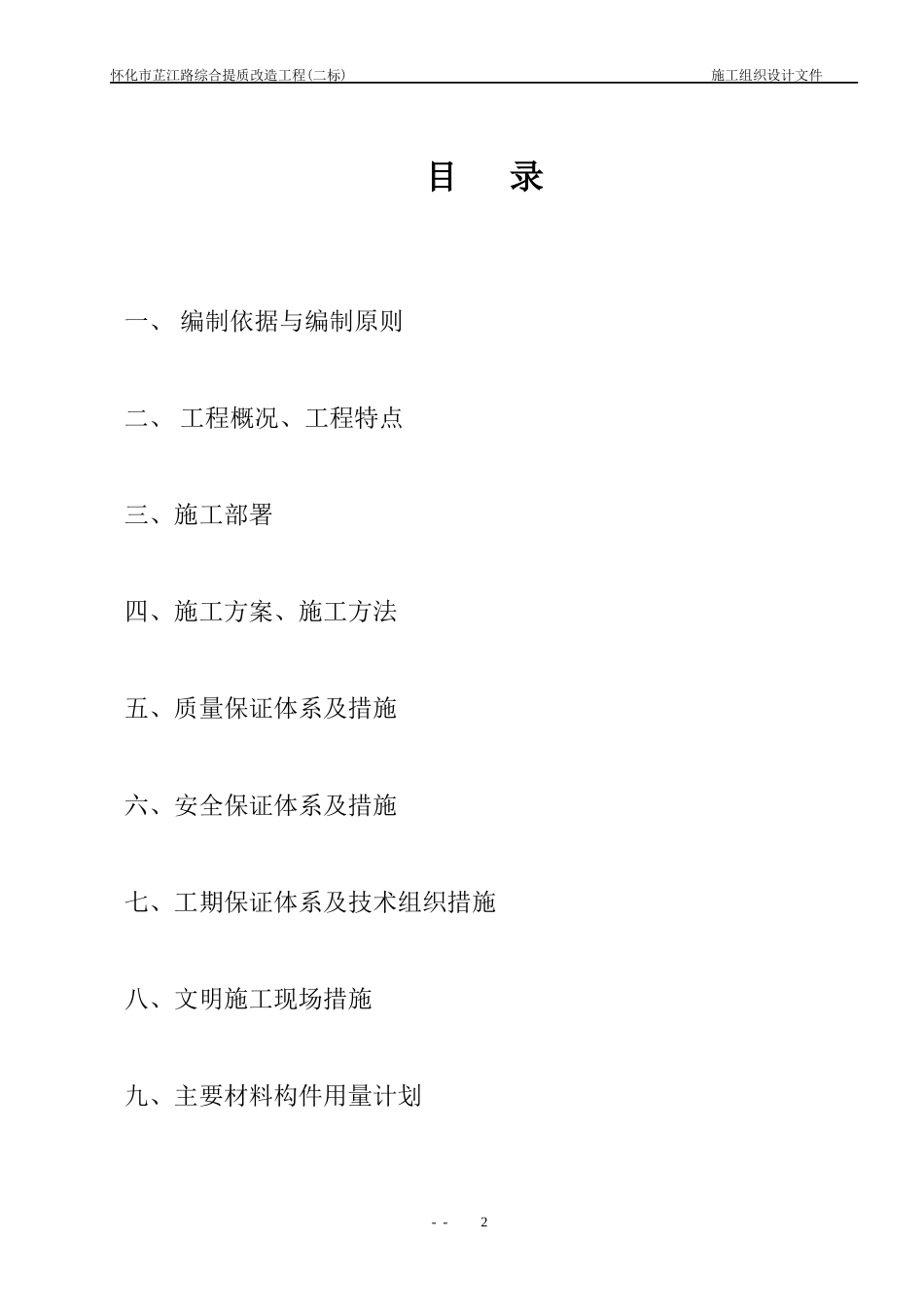 芷江路提质改造工程施工组织设计_第2页