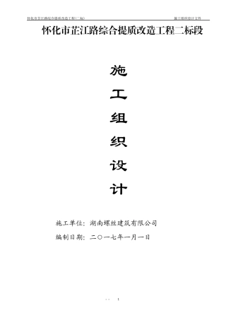芷江路提质改造工程施工组织设计