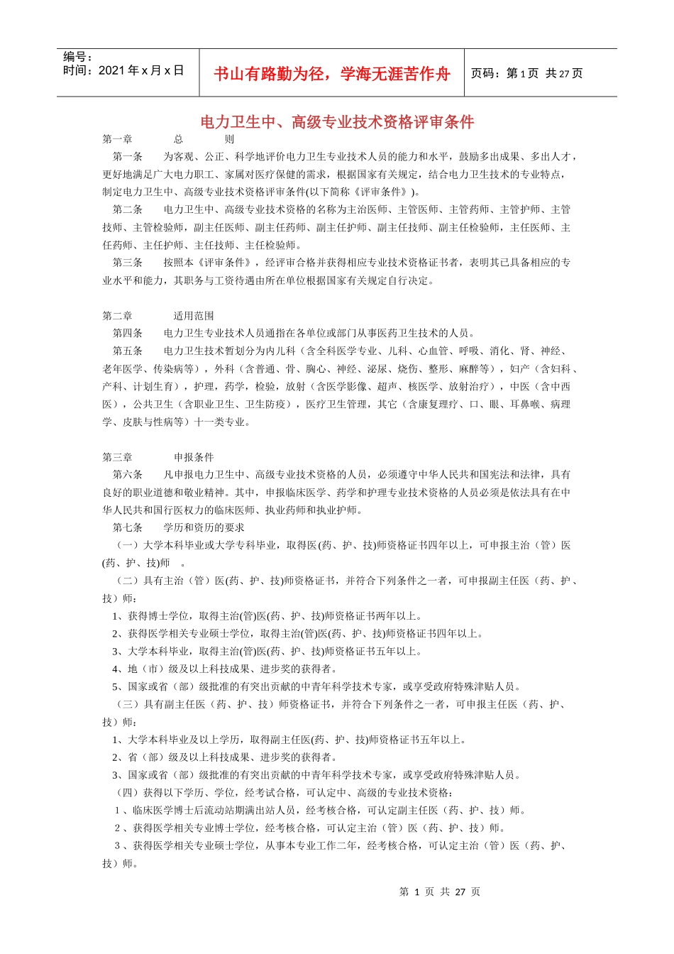 电力卫生中、高级专业技术资格评审条_第1页