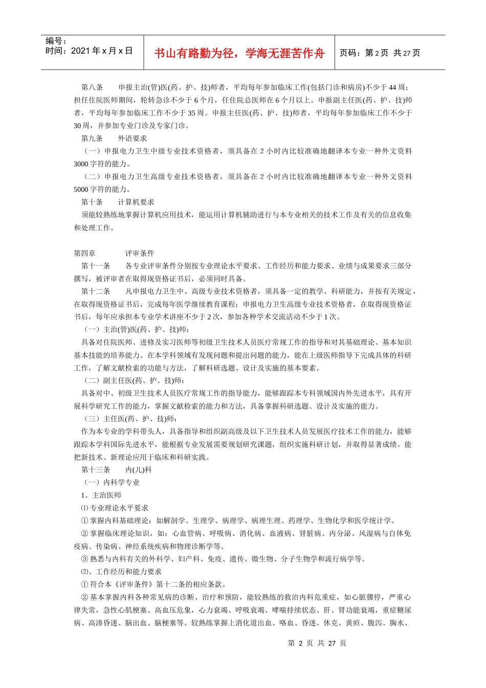 电力卫生中、高级专业技术资格评审条_第2页
