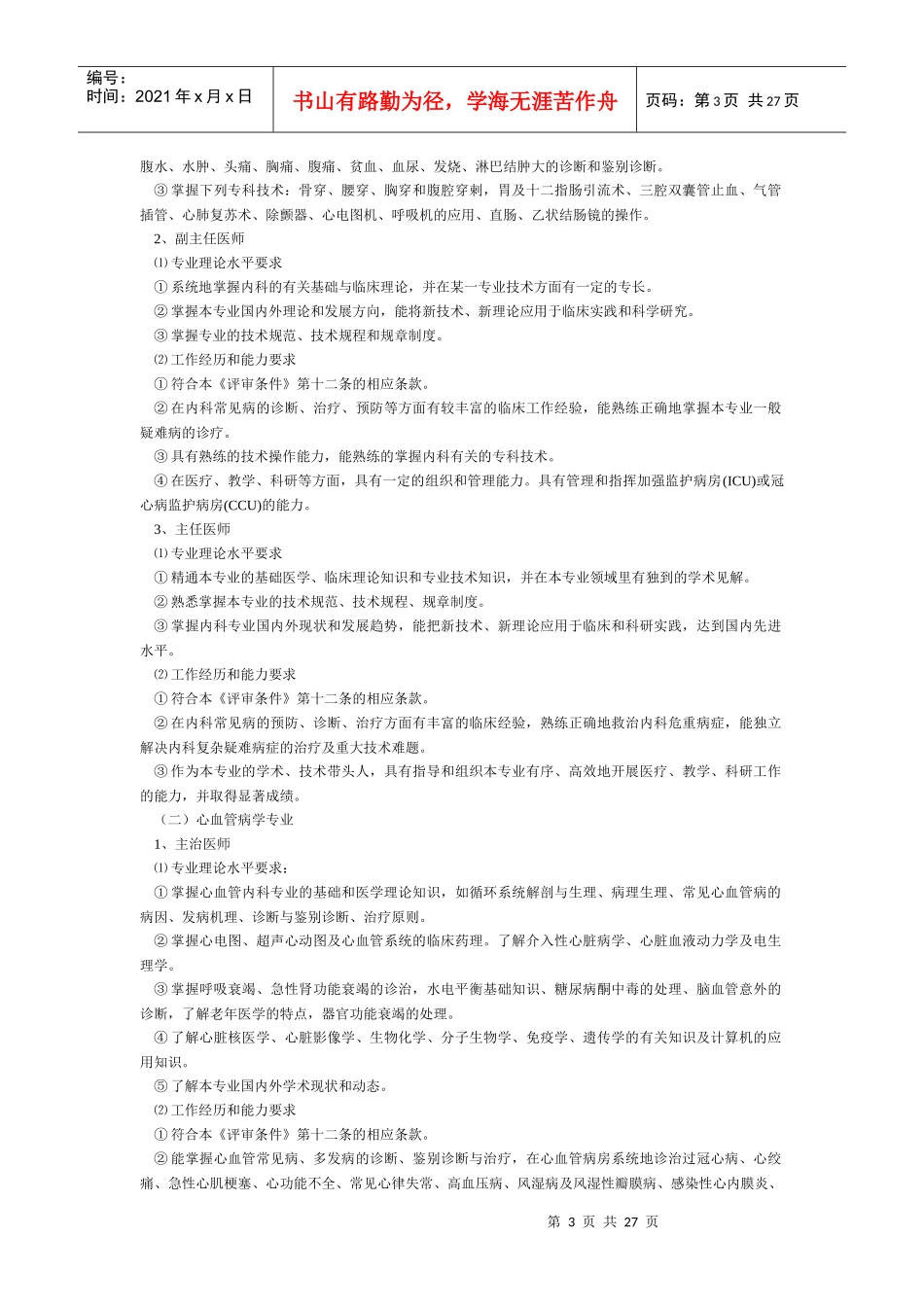 电力卫生中、高级专业技术资格评审条_第3页