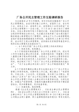 厂务公开民主管理工作互检调研报告