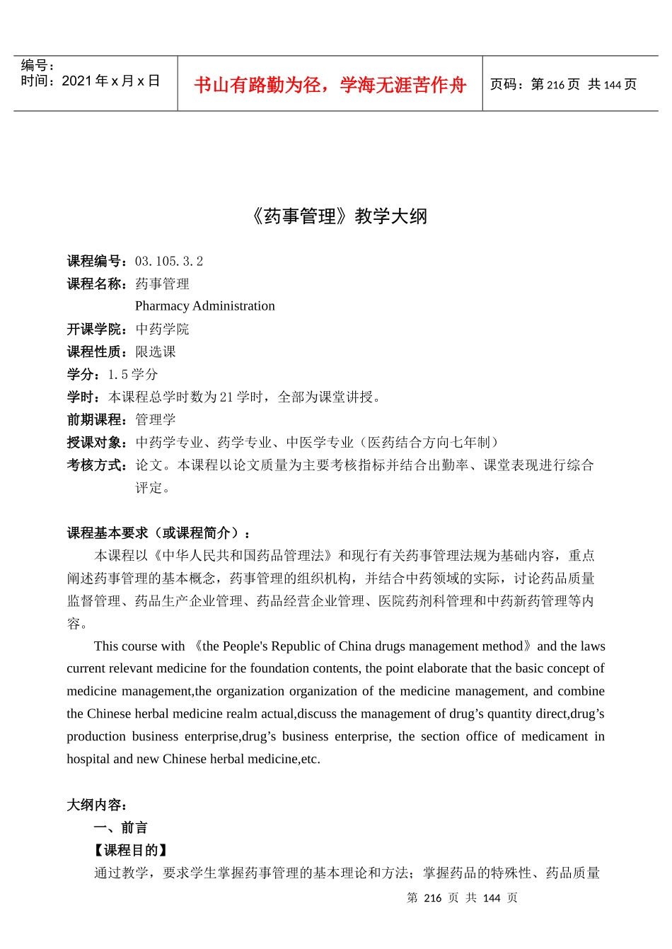 药事管理教学大纲_第2页