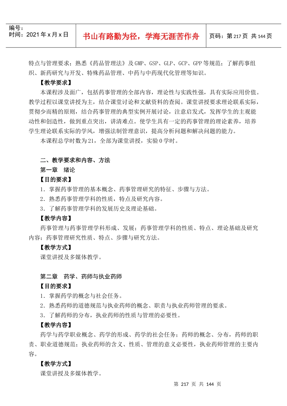 药事管理教学大纲_第3页