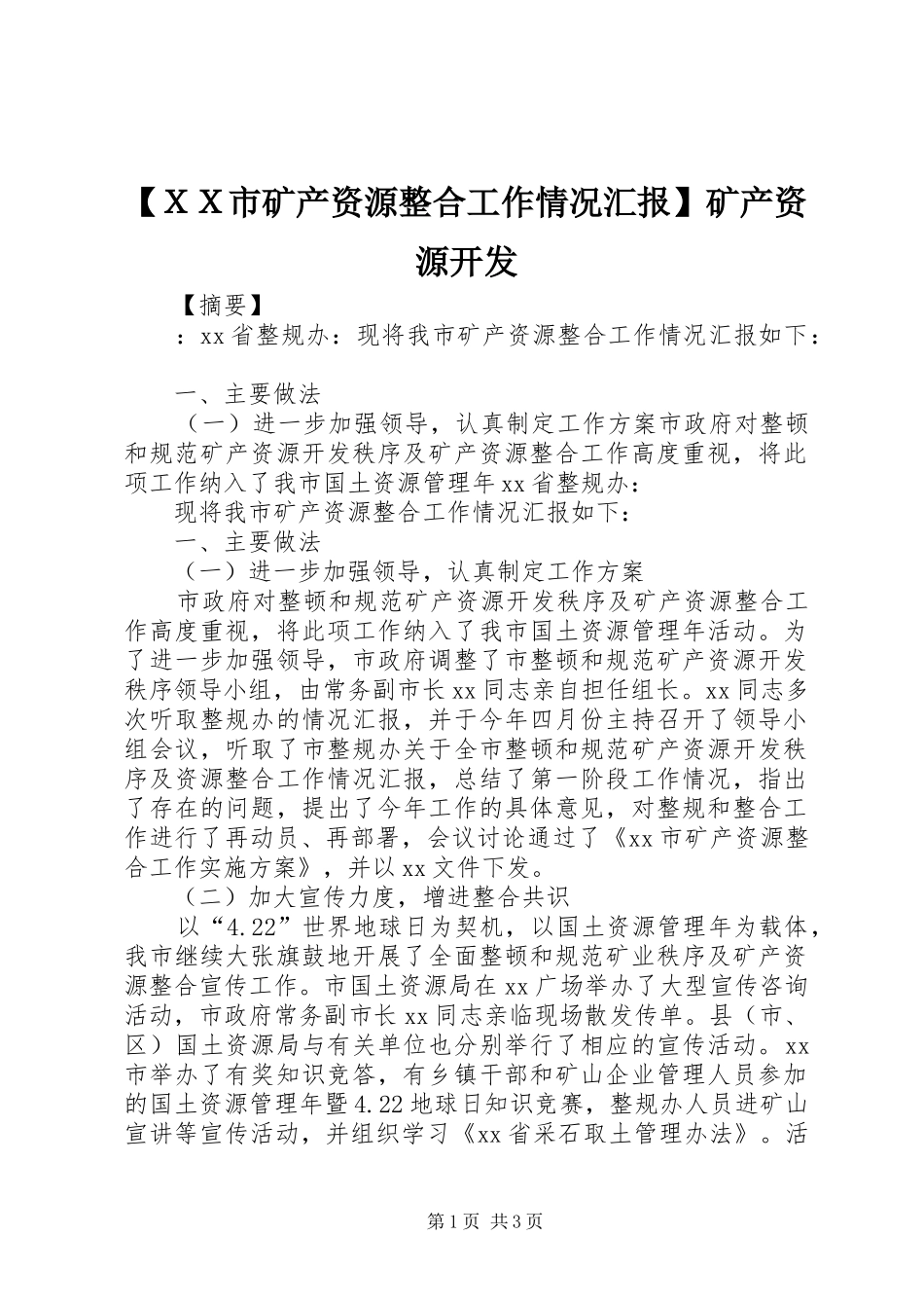 【ＸＸ市矿产资源整合工作情况汇报】矿产资源开发_第1页