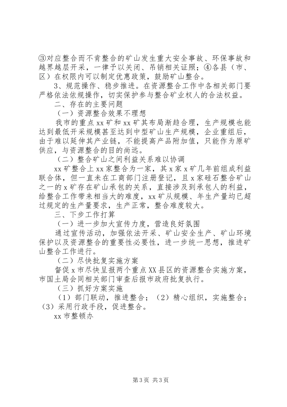 【ＸＸ市矿产资源整合工作情况汇报】矿产资源开发_第3页