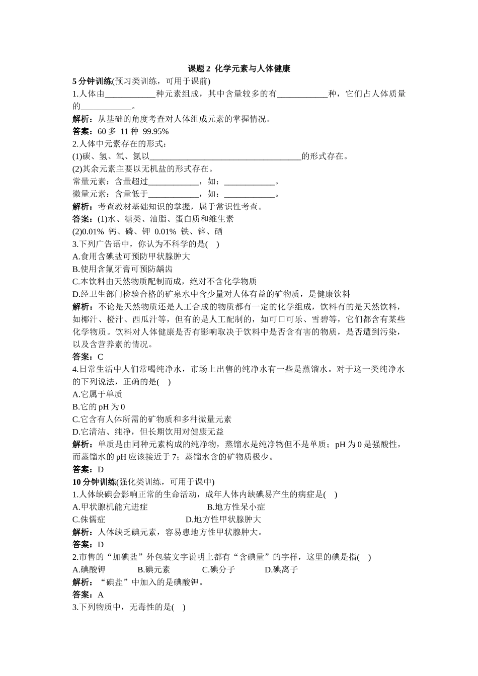 九年级化学化学元素与人体健康练习1_第1页