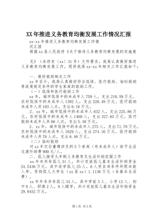 XX年推进义务教育均衡发展工作情况汇报