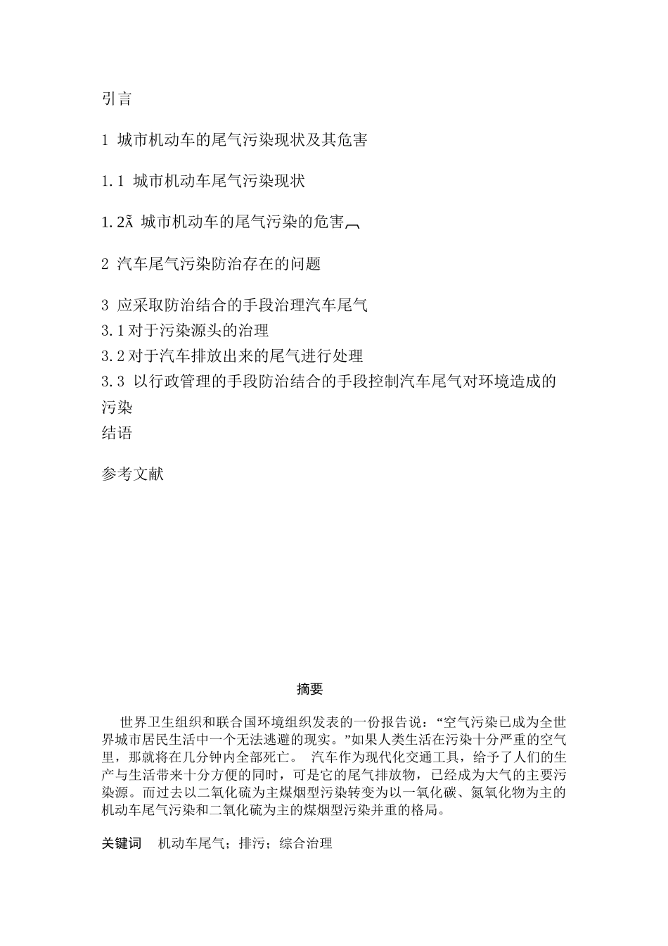 论汽车的大气污染与改善措施_第3页