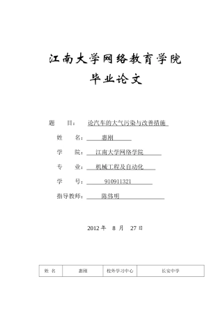 论汽车的大气污染与改善措施