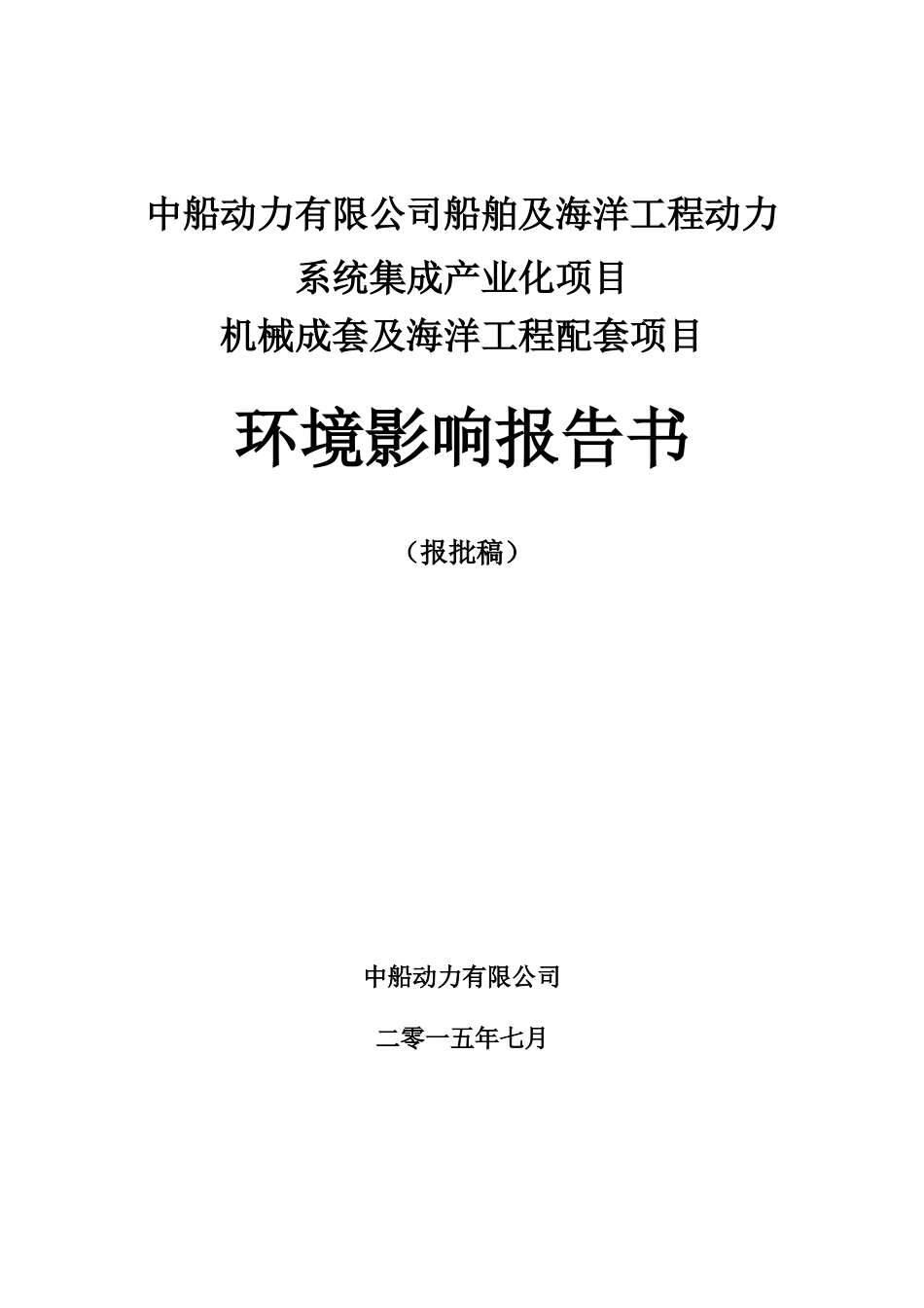 船舶及海洋工程动力系统集成产业化项目机械成套及海洋工程配套项目(报告书)_第1页