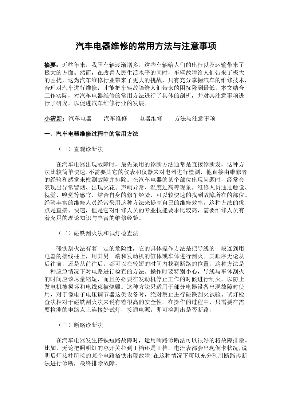 汽车电器维修的常用方法与注意事项_第1页