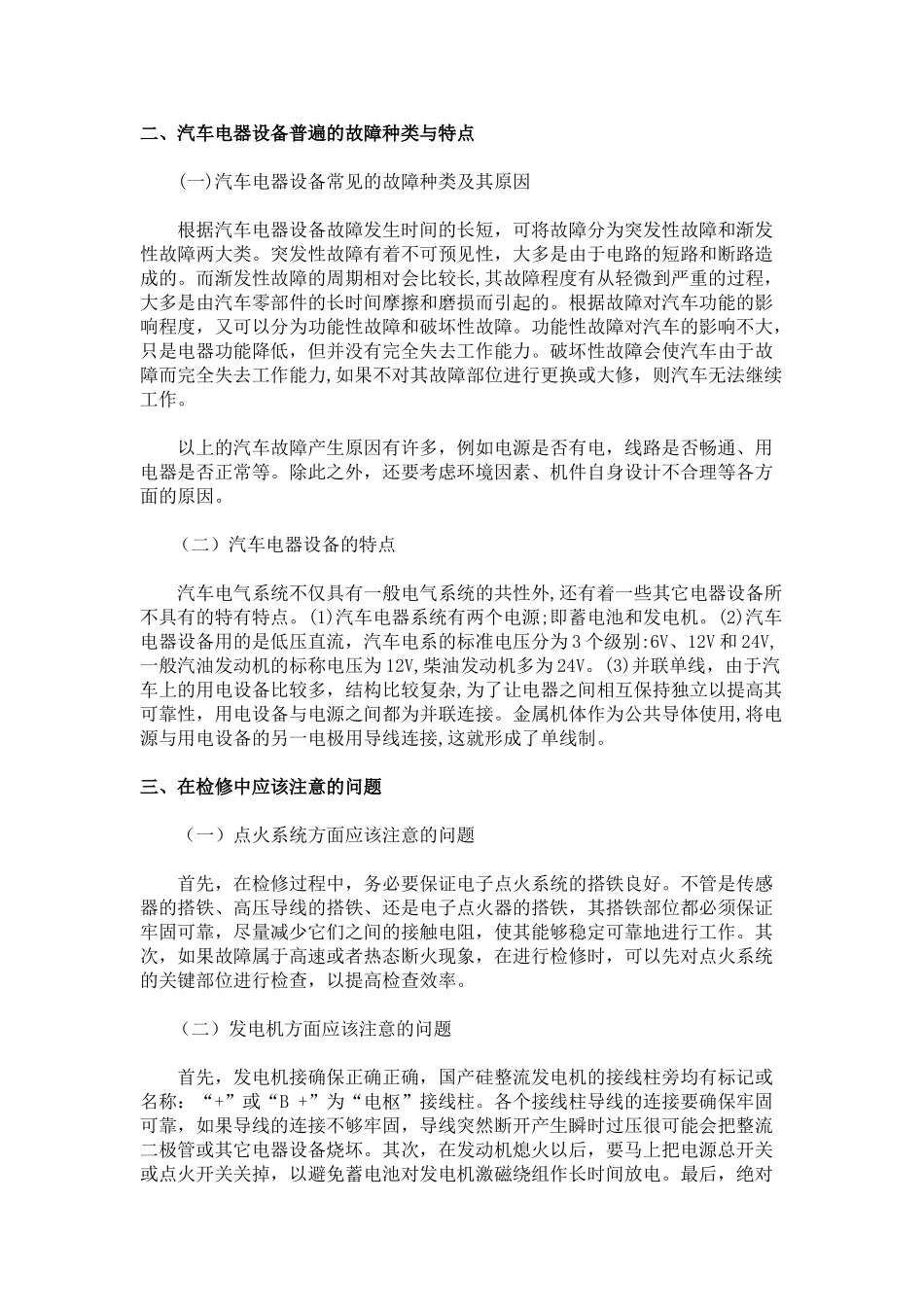 汽车电器维修的常用方法与注意事项_第3页