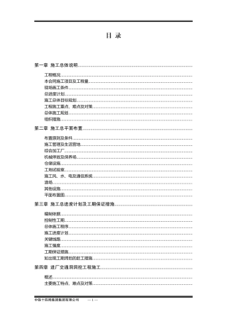 锦屏一级水电站水工隧道施工组织设计方案(DOC175页)
