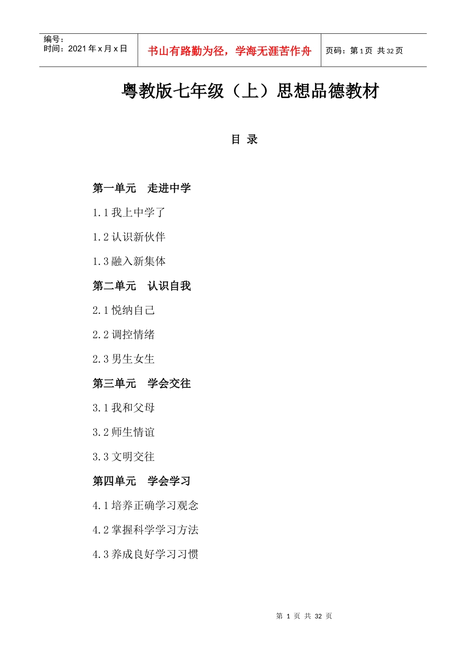 粤教版七年级(上)思想品德教材电子版_第1页