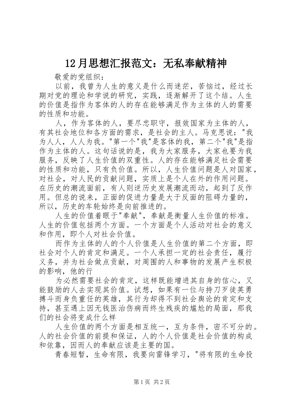 12月思想汇报范文：无私奉献精神_第1页