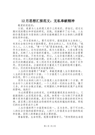 12月思想汇报范文：无私奉献精神