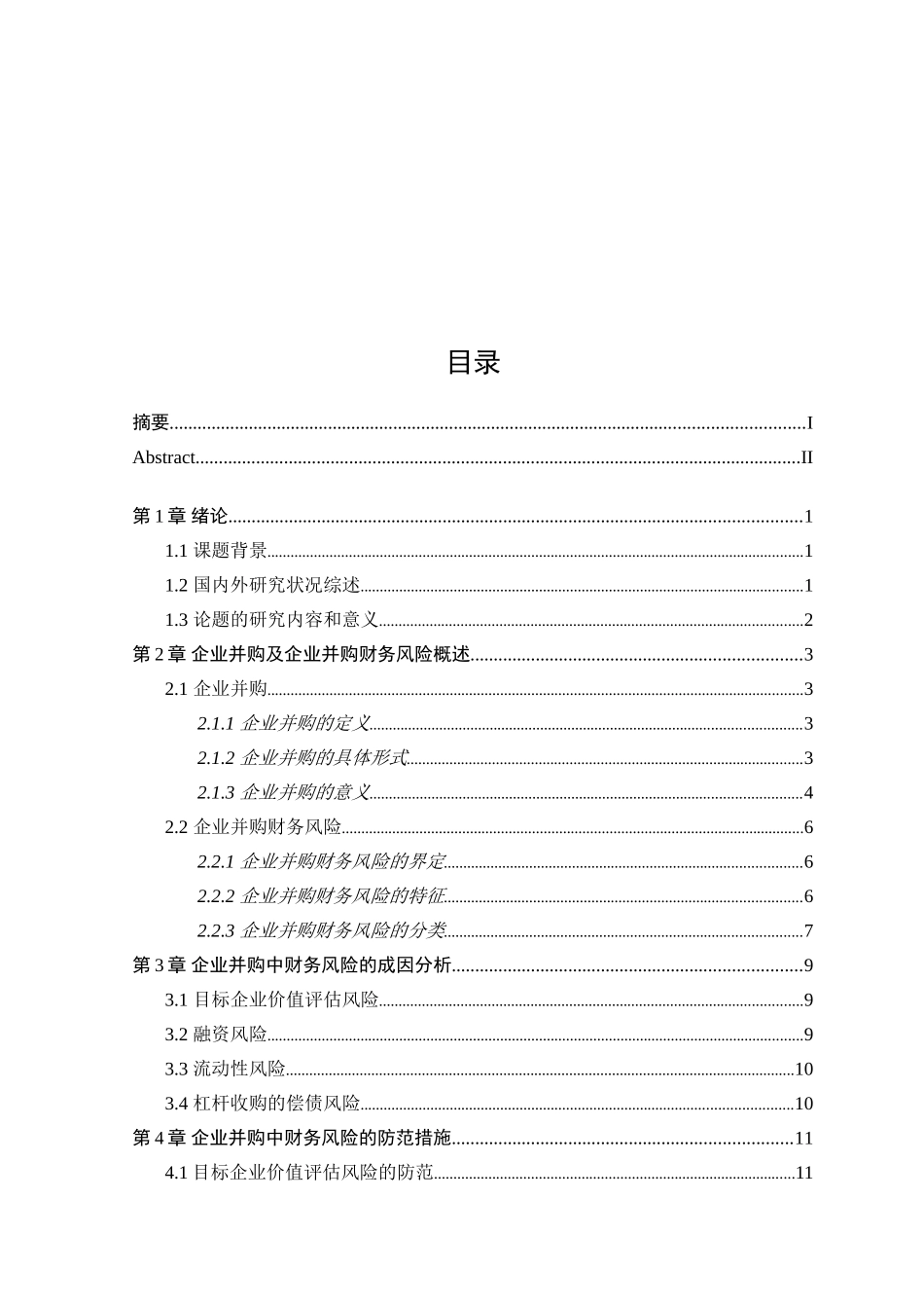企业并购中的财务风险与防范_第3页